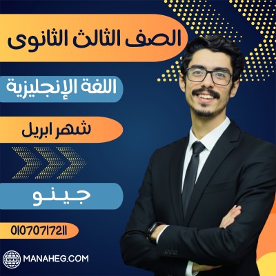 اللغة الانجليزية تالتة ثانوى | جينو| شهر ابريل