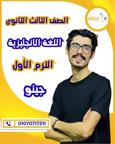 اللغة الانجليزية تالتة ثانوية | جينو | الترم الأول