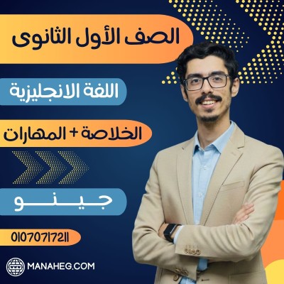 باكدج الخلاصة + المهارات | جينو | اللغة الانجليزية أولى ثانوى