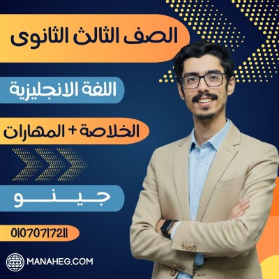 باكدج الخلاصة + المهارات | جينو | اللغة الانجليزية تالتة ثانوى