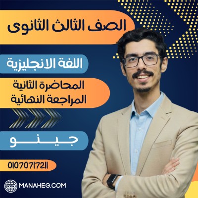 المحاضرة الثانية المراجعة النهائية | الصف الثالث الثانوى | جينو