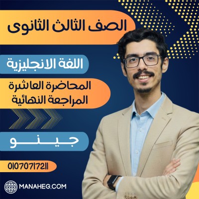 المحاضرة العاشرة المراجعة النهائية | الصف الثالث الثانوى | جينو